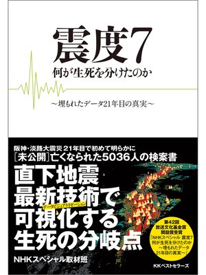 cover image of 震度7 何が生死を分けたのか
